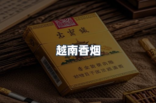 越南香烟